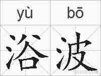 浴波的拼音