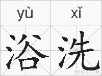 浴洗的拼音