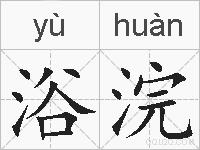 浴浣的拼音