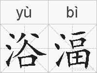 浴湢的拼音
