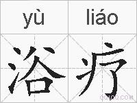 浴疗的拼音