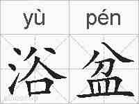 浴盆的拼音