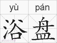 浴盘的拼音