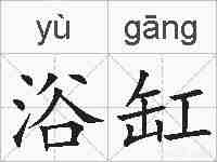 浴缸的拼音