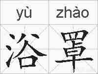 浴罩的拼音