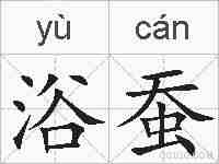 浴蚕的拼音