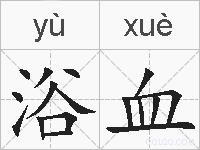 浴血的拼音