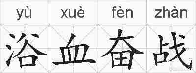 浴血奋战的拼音