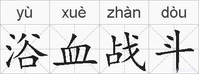 浴血战斗的拼音