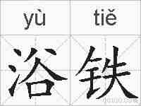 浴铁的拼音