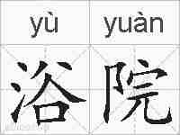 浴院的拼音