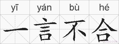 一言不合的拼音