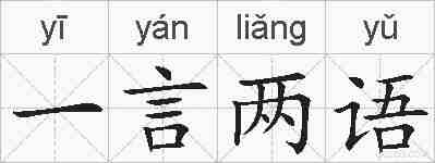 一言两语的拼音