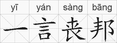 一言丧邦的拼音