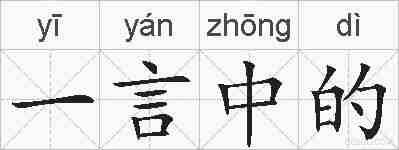 一言中的的拼音