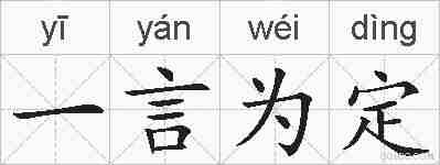 一言为定的拼音