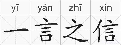 一言之信的拼音