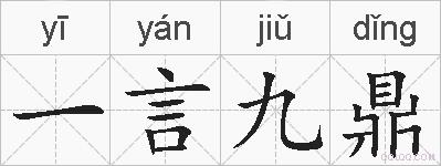 一言九鼎的拼音
