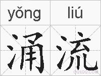 涌流的拼音