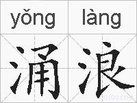 涌浪的拼音