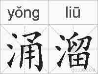 涌溜的拼音