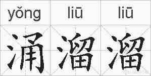 涌溜溜的拼音