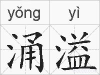 涌溢的拼音