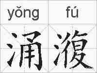 涌澓的拼音