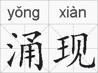 涌现的拼音