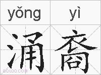 涌裔的拼音