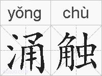 涌触的拼音