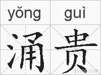 涌贵的拼音