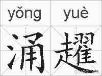 涌趯的拼音