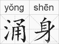 涌身的拼音