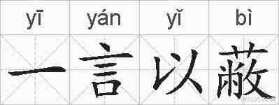一言以蔽的拼音