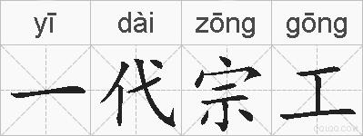 一代宗工的拼音
