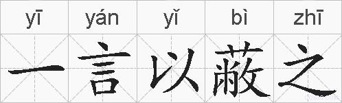 一言以蔽之的拼音