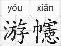 游幰的拼音