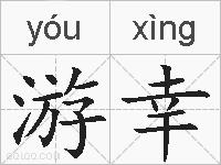游幸的拼音