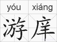 游庠的拼音