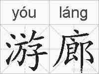 游廊的拼音