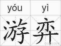 游弈的拼音