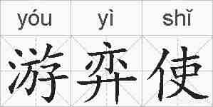 游弈使的拼音