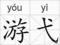 游弋的拼音