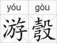 游彀的拼音