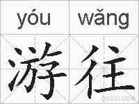 游往的拼音