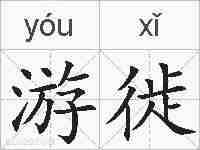 游徙的拼音