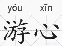 游心的拼音