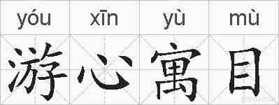 游心寓目的拼音