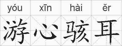 游心骇耳的拼音